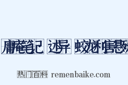 庸庵笔记·述异·蛟龙利害悬殊是什么意思的图片